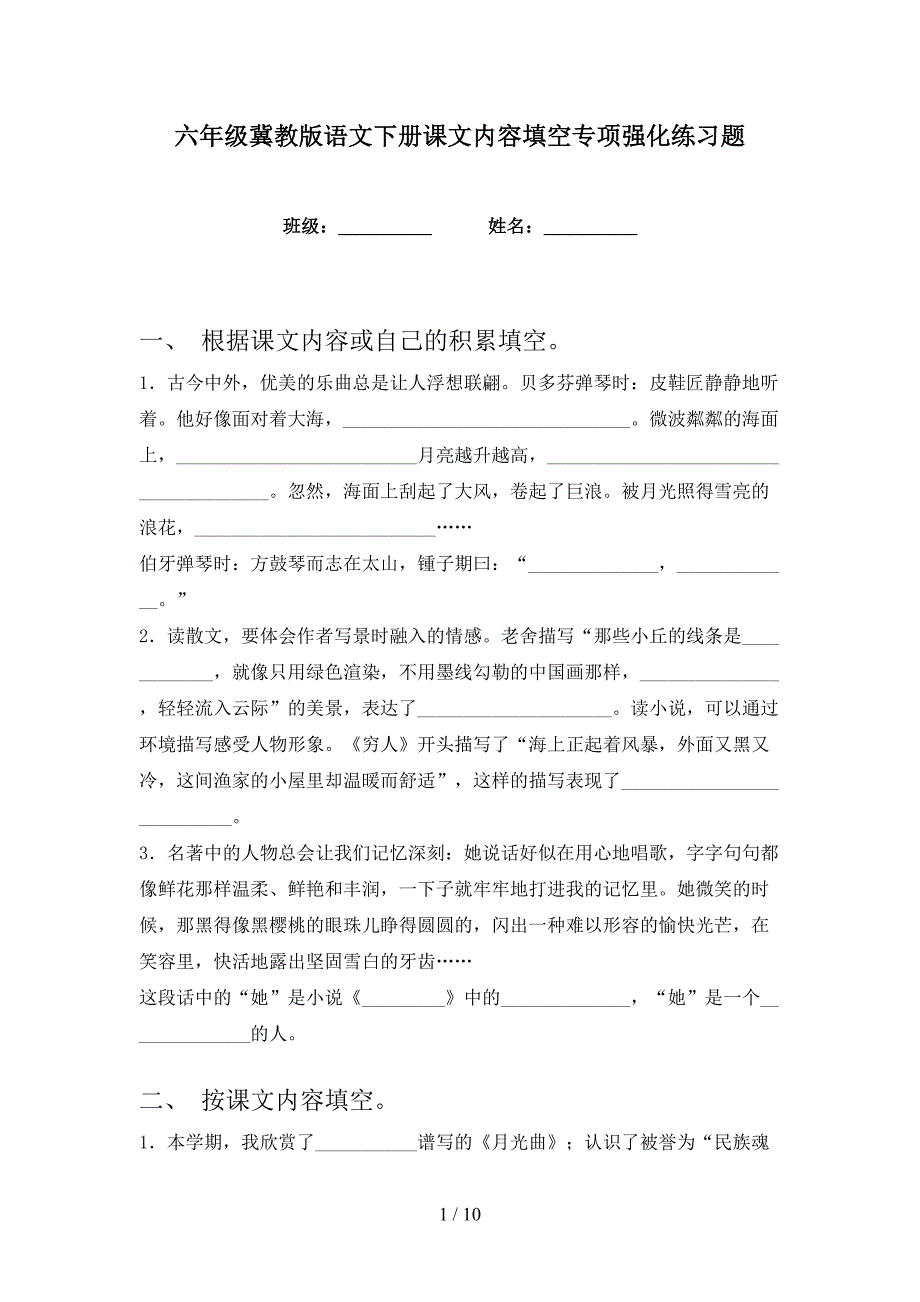 六年级冀教版语文下册课文内容填空专项强化练习题_第1页