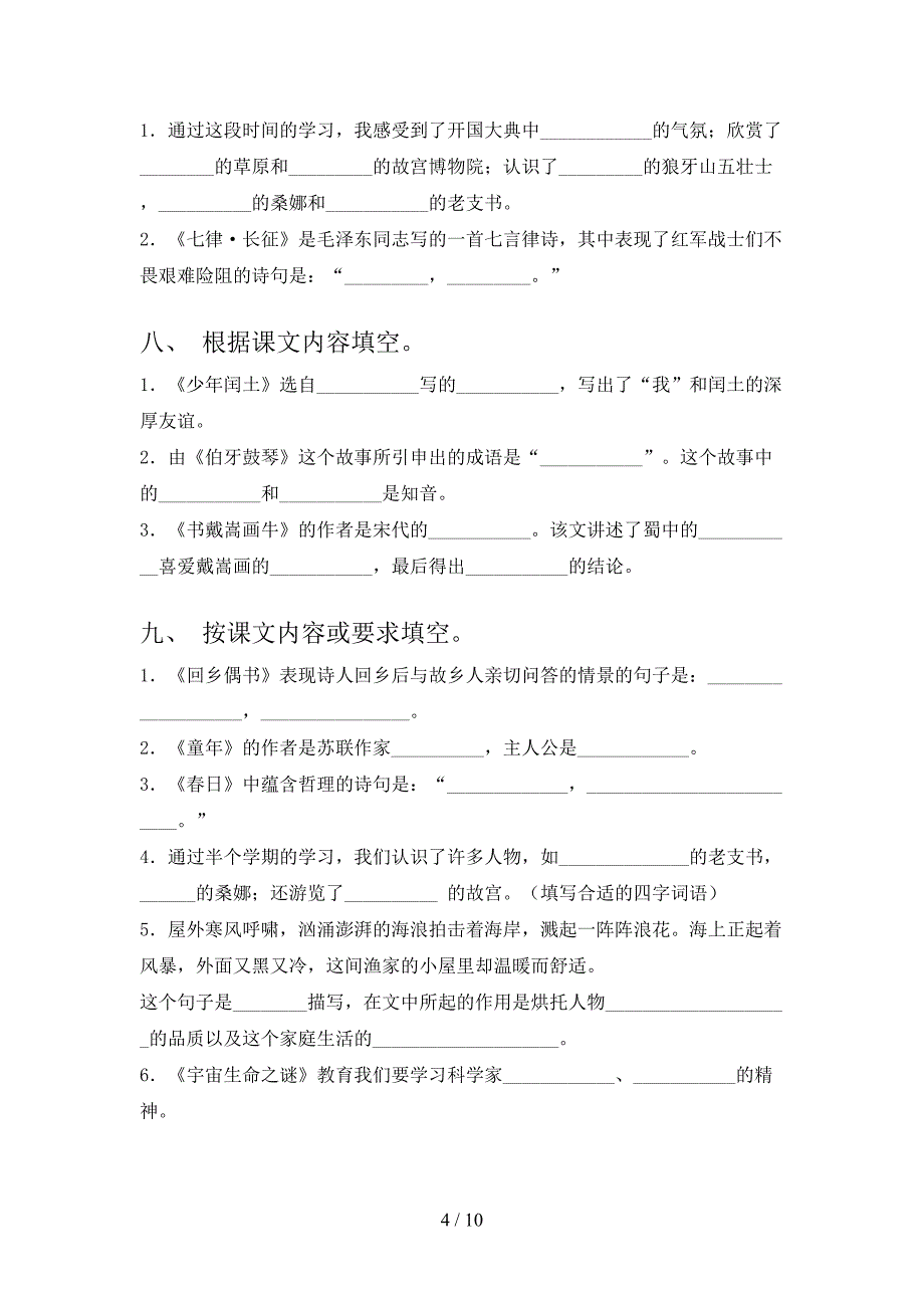 六年级冀教版语文下册课文内容填空专项强化练习题_第4页