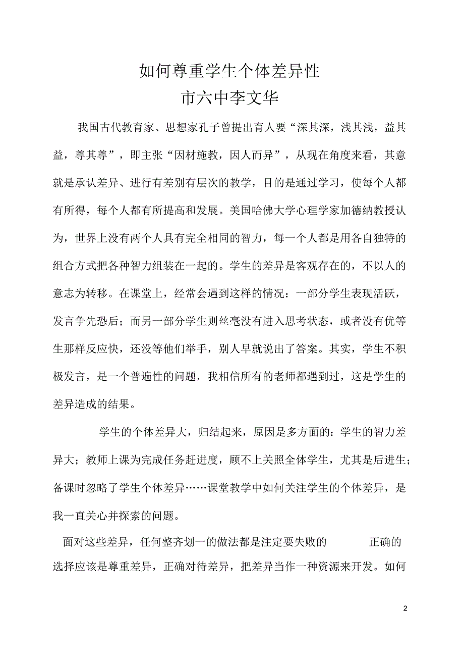 如何尊重学生个体差异性_第2页