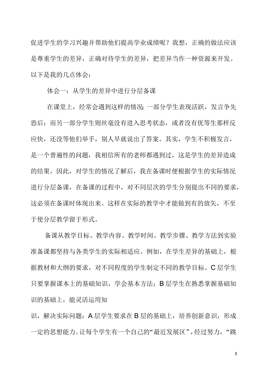 如何尊重学生个体差异性_第3页