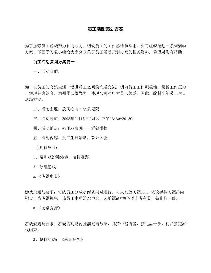 员工活动策划方案