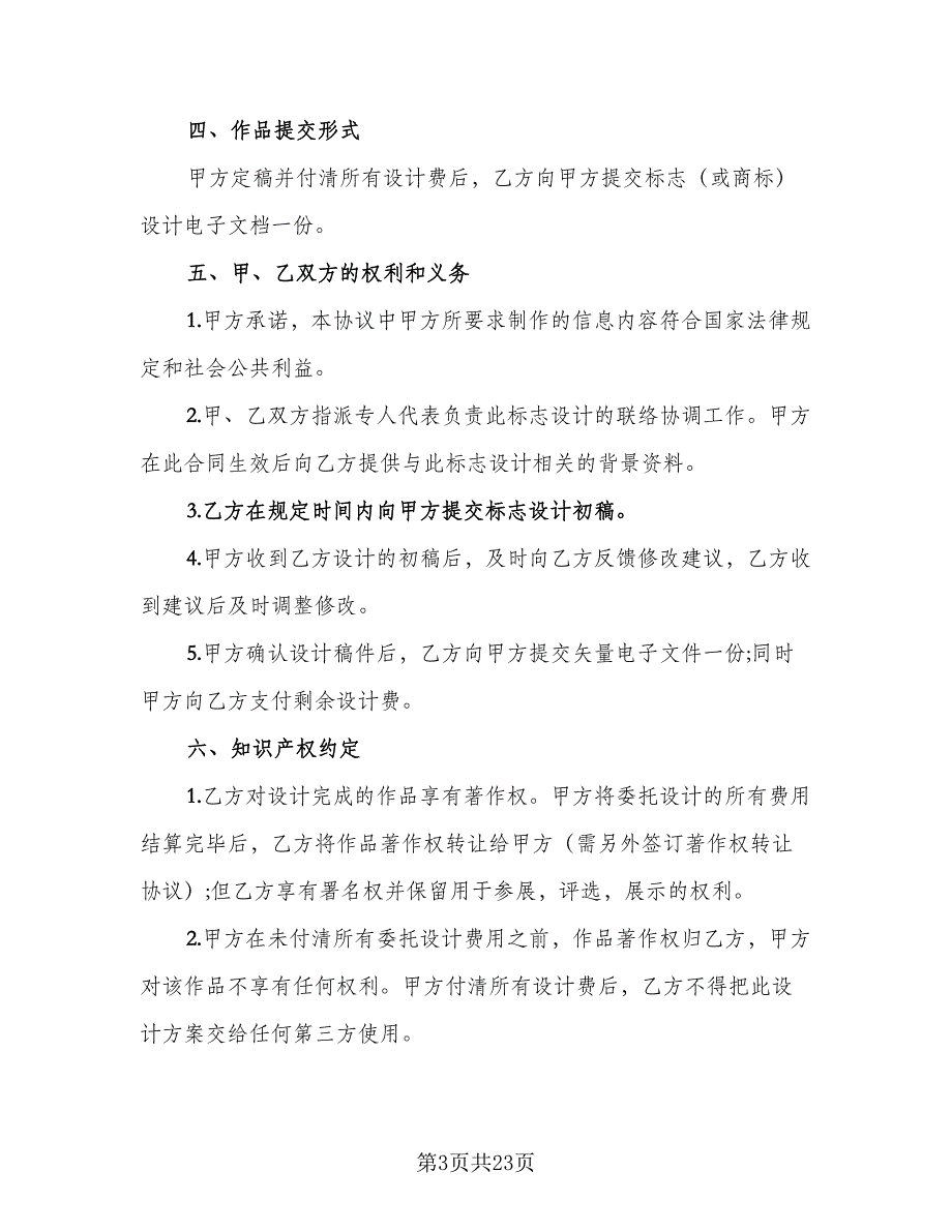 商标设计注册协议书电子格式版（九篇）_第3页