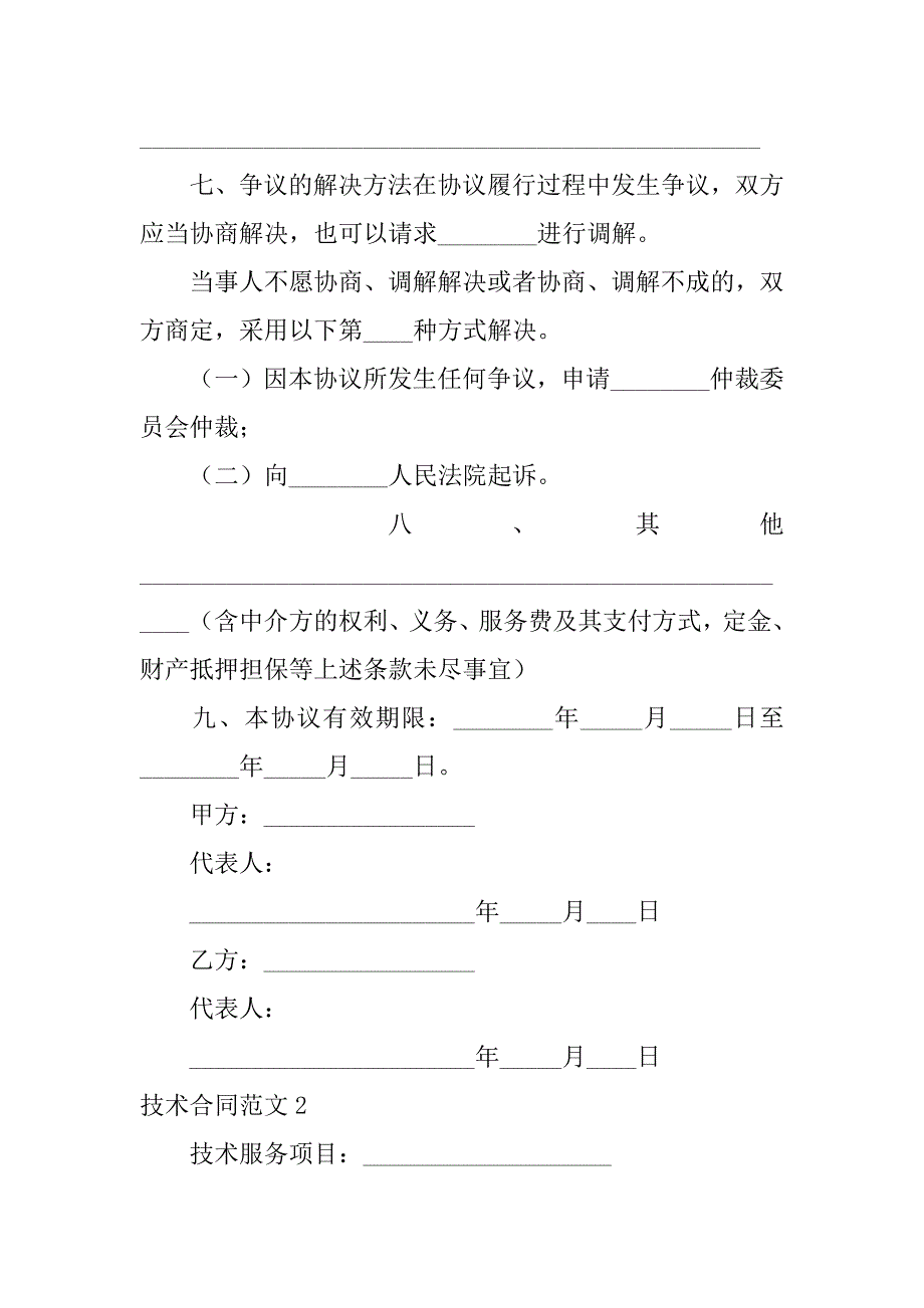 技术合同范文7篇(合同技术协议范本)_第5页