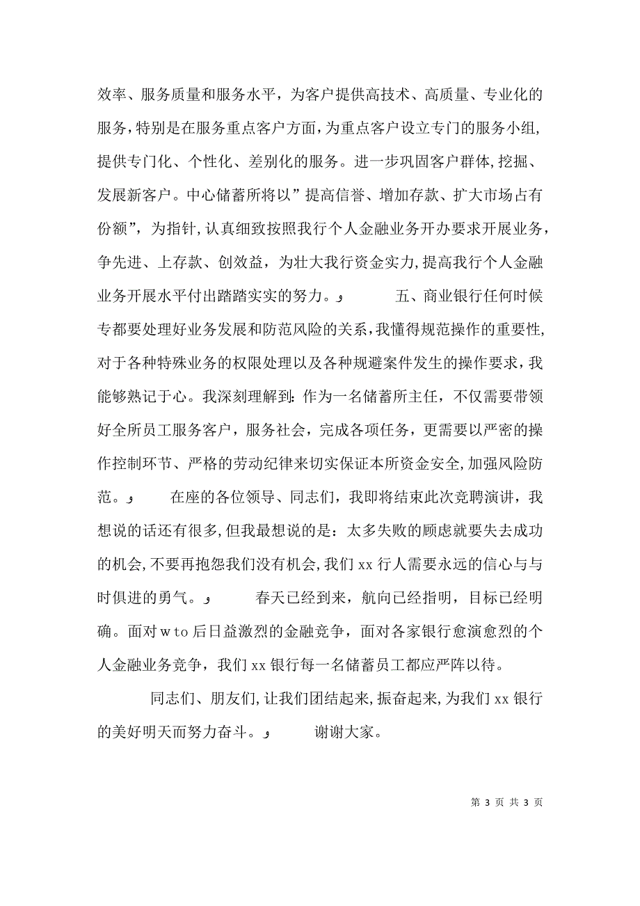 竞聘储蓄所主任演讲稿_第3页