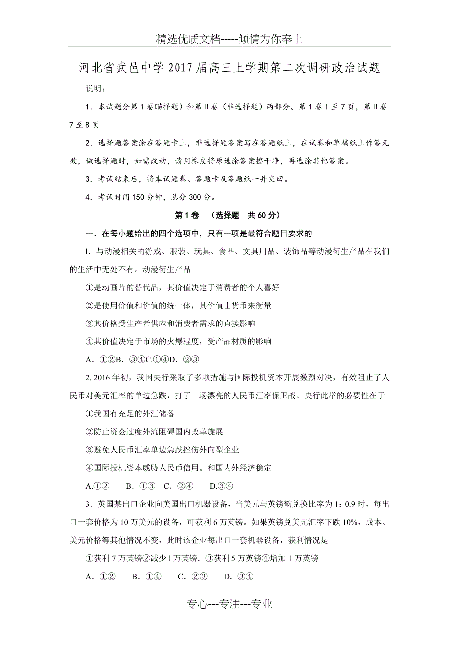 河北省武邑中学2017届高三上学期第二次调研考试政治试题_第1页