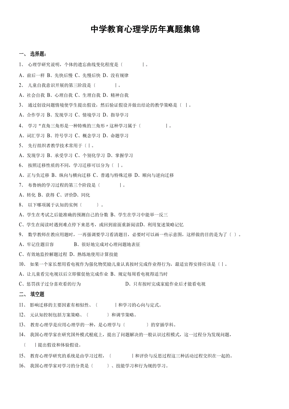 中学教育心理学历年真题集锦_第1页