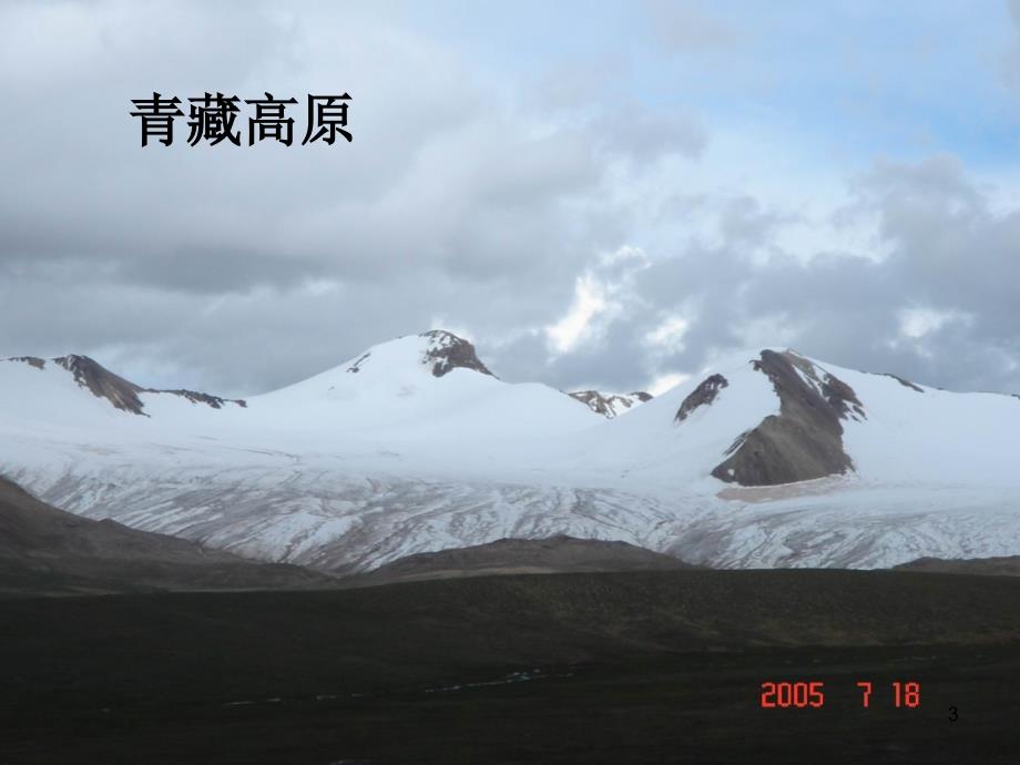 人教版四年级雅鲁藏布大峡谷PPT幻灯片_第3页