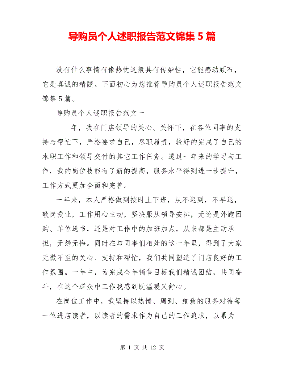 导购员个人述职报告范文锦集5篇6629_第1页