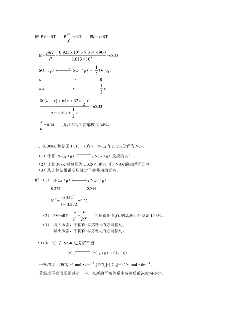 武汉大学版无机化学课后习题答案 08化学平衡.doc_第4页