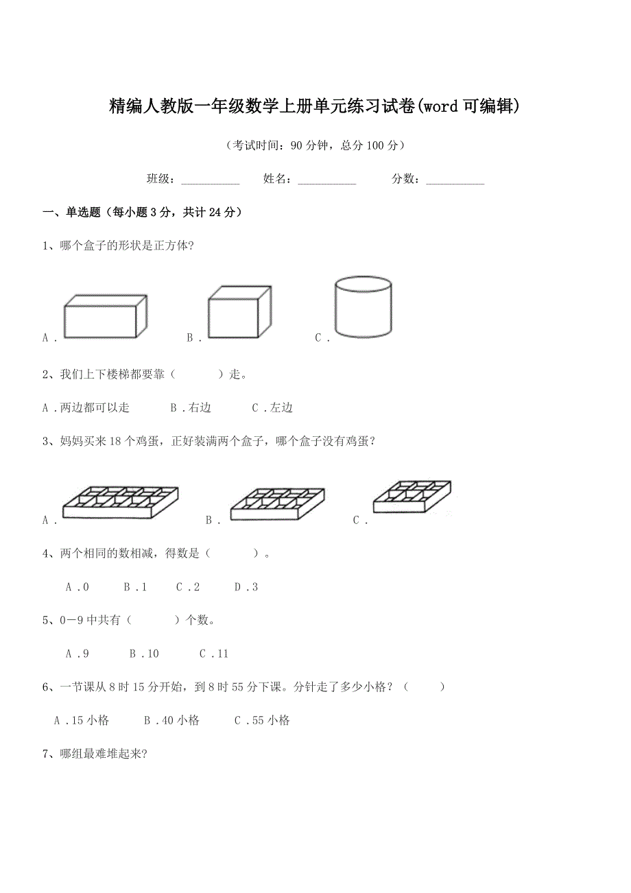 2021-2022学年榆树市环城乡双井小学精编人教版一年级数学上册单元练习试卷(word可编辑).docx_第1页