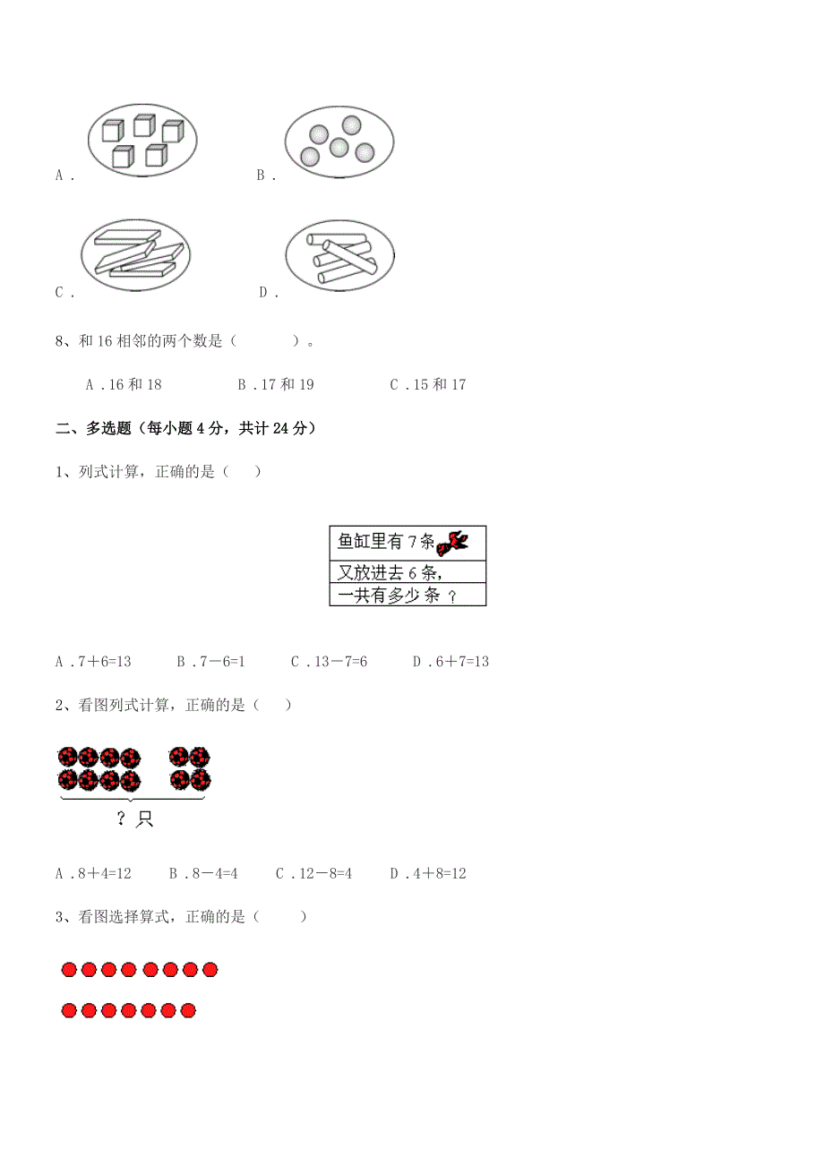 2021-2022学年榆树市环城乡双井小学精编人教版一年级数学上册单元练习试卷(word可编辑).docx_第2页