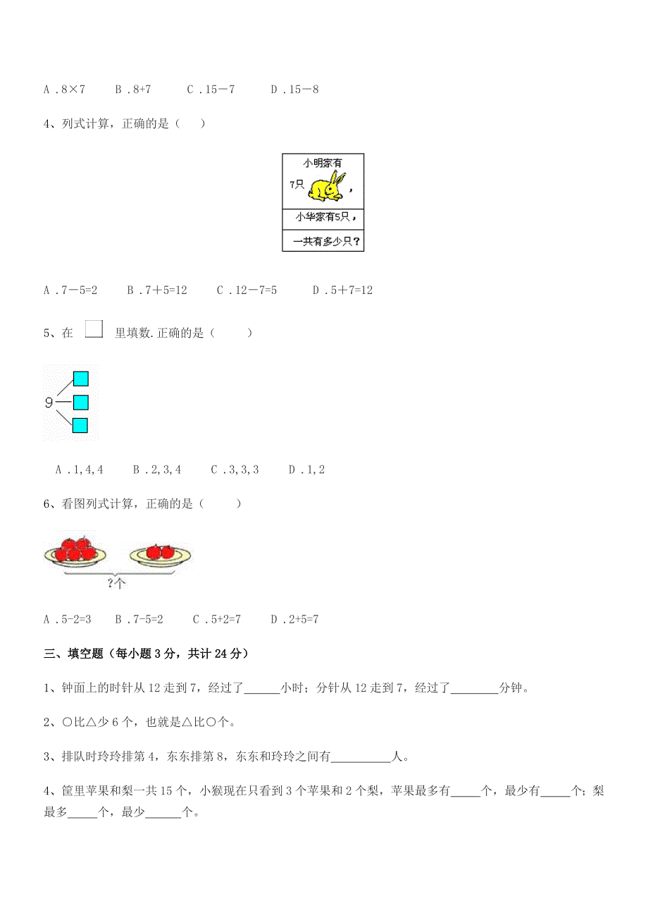 2021-2022学年榆树市环城乡双井小学精编人教版一年级数学上册单元练习试卷(word可编辑).docx_第3页