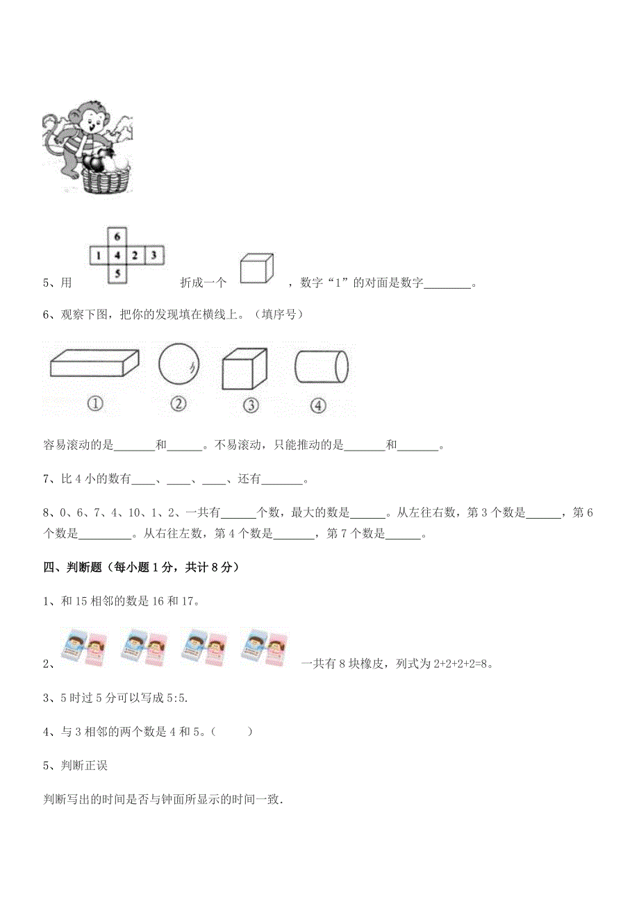 2021-2022学年榆树市环城乡双井小学精编人教版一年级数学上册单元练习试卷(word可编辑).docx_第4页