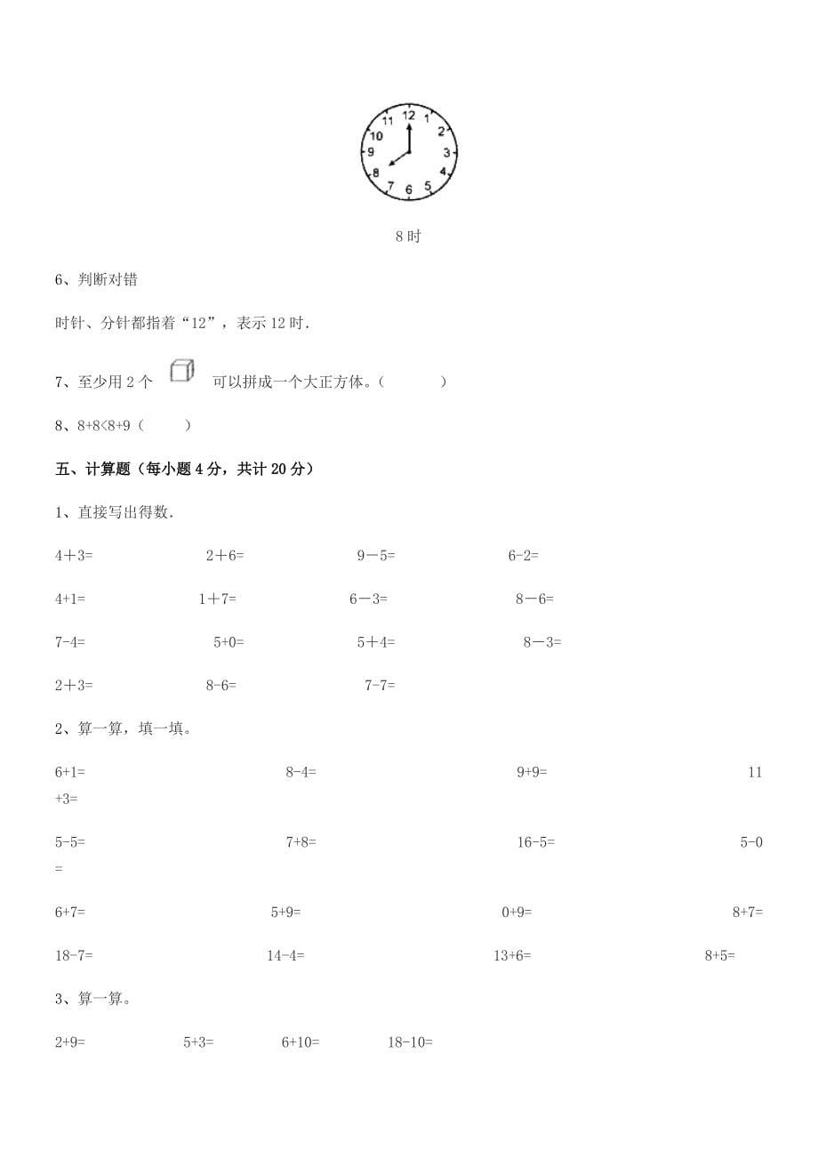 2021-2022学年榆树市环城乡双井小学精编人教版一年级数学上册单元练习试卷(word可编辑).docx_第5页