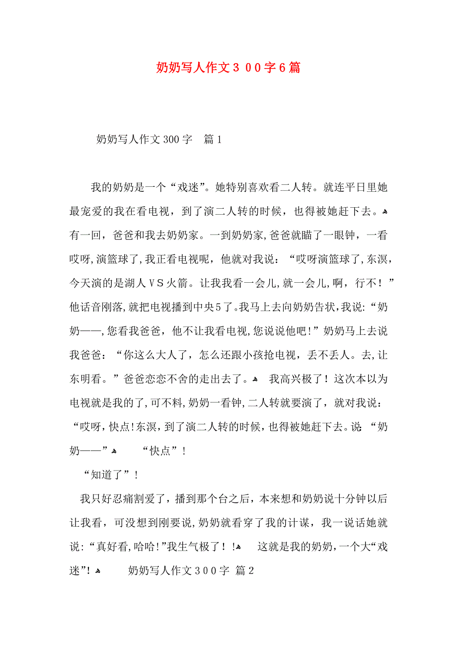 奶奶写人作文300字6篇_第1页