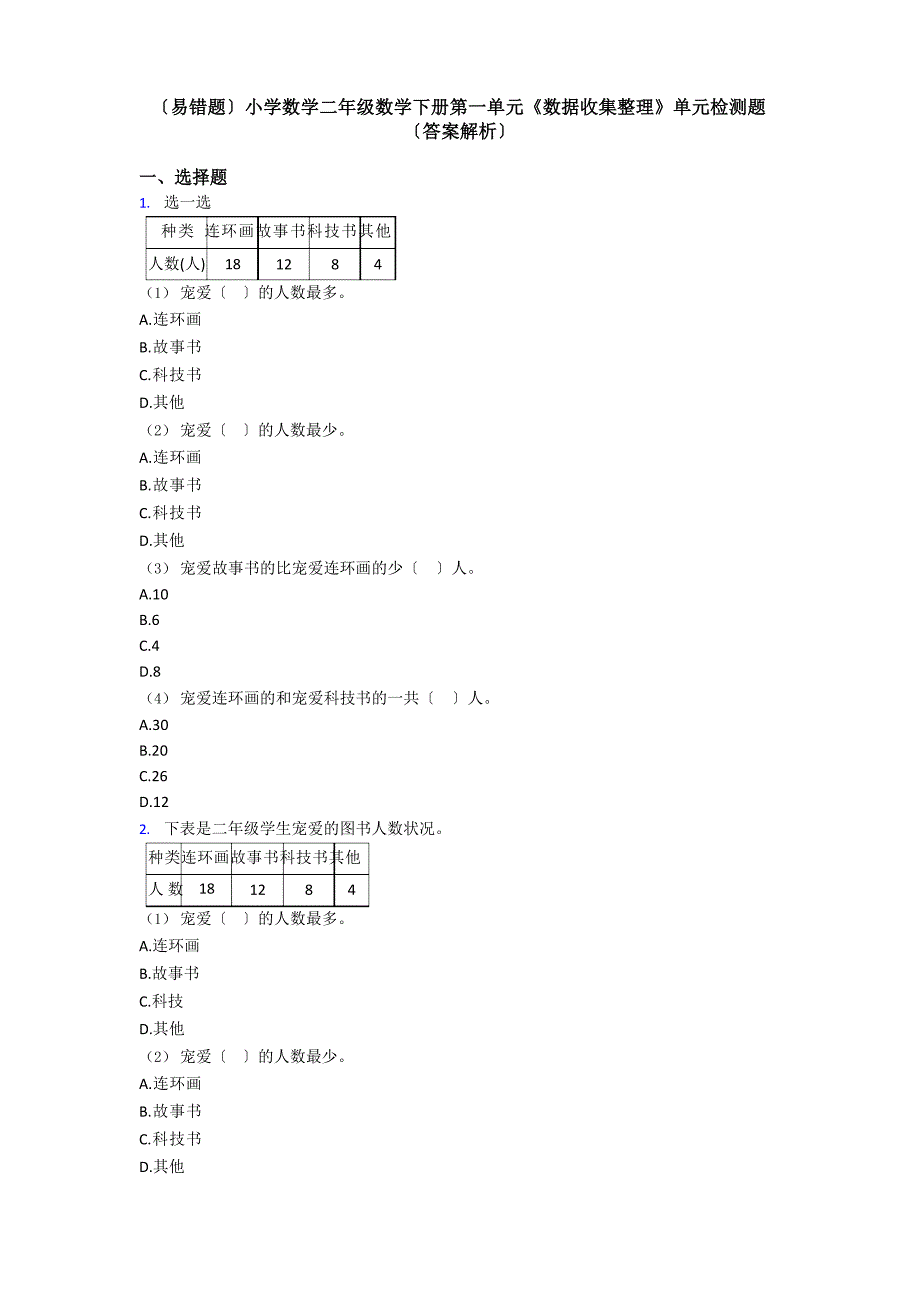 (易错题)小学数学二年级数学下册第一单元《数据收集整理》单元检测题(答案解析)_第1页