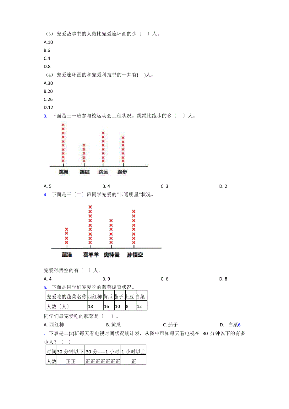 (易错题)小学数学二年级数学下册第一单元《数据收集整理》单元检测题(答案解析)_第2页