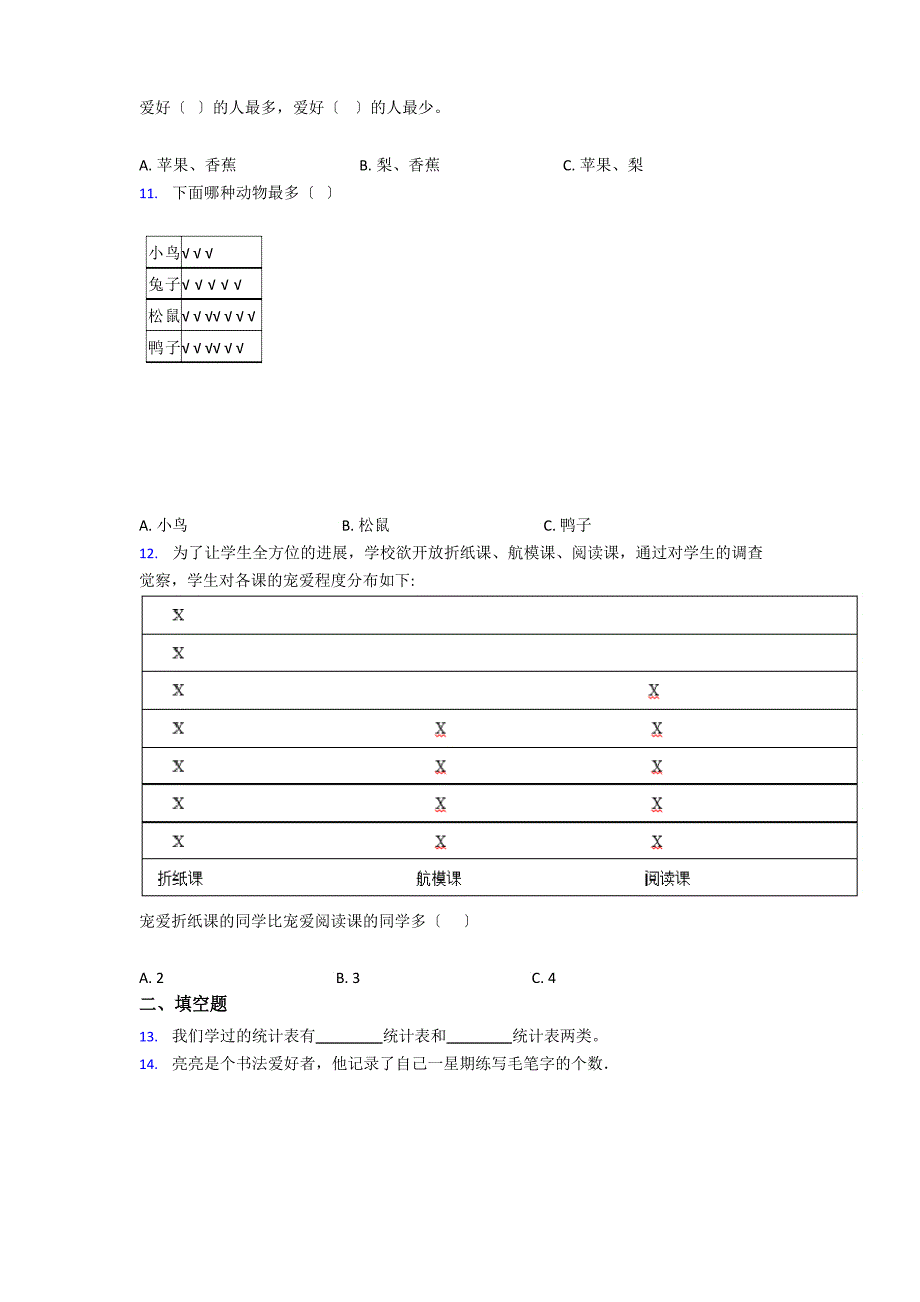 (易错题)小学数学二年级数学下册第一单元《数据收集整理》单元检测题(答案解析)_第4页