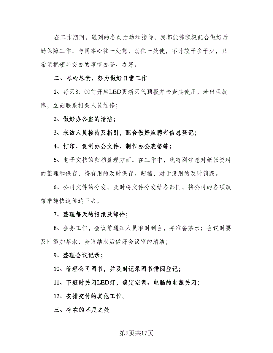 办公室文员年度个人工作总结样本（6篇）_第2页