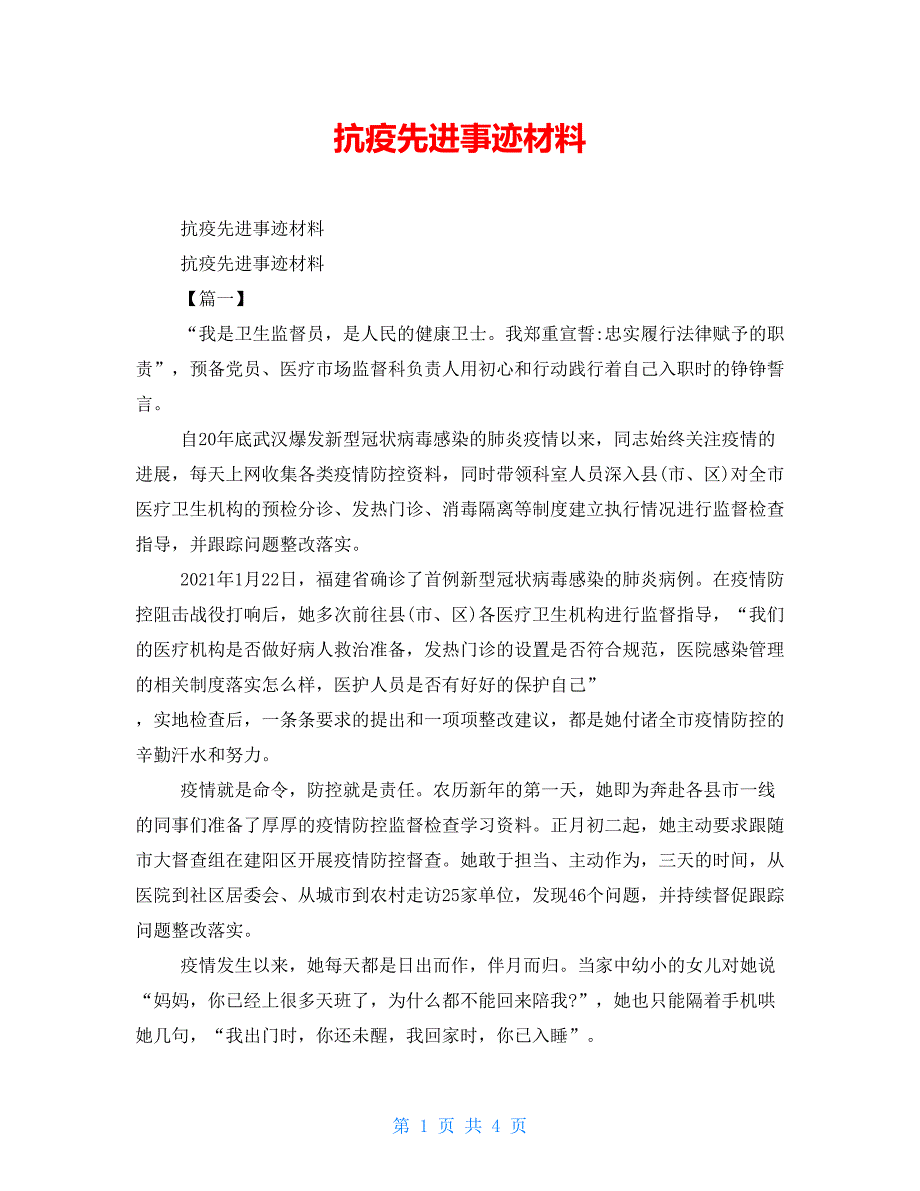 抗疫先进事迹材料_第1页