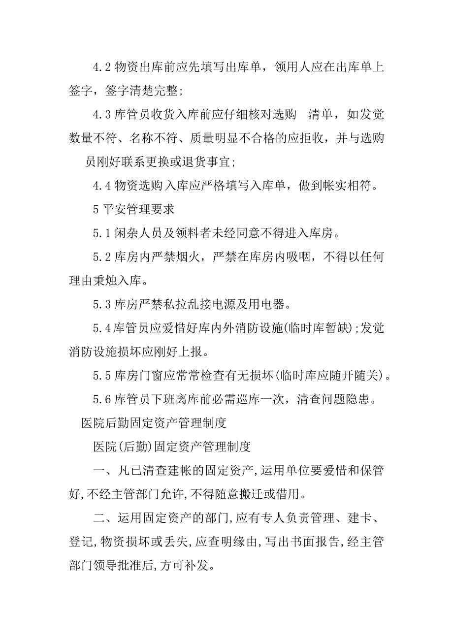 2023年医院后勤管理制度9篇_第3页