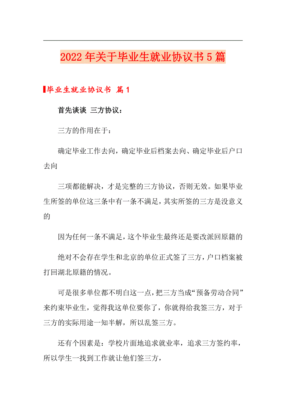 2022年关于毕业生就业协议书5篇_第1页