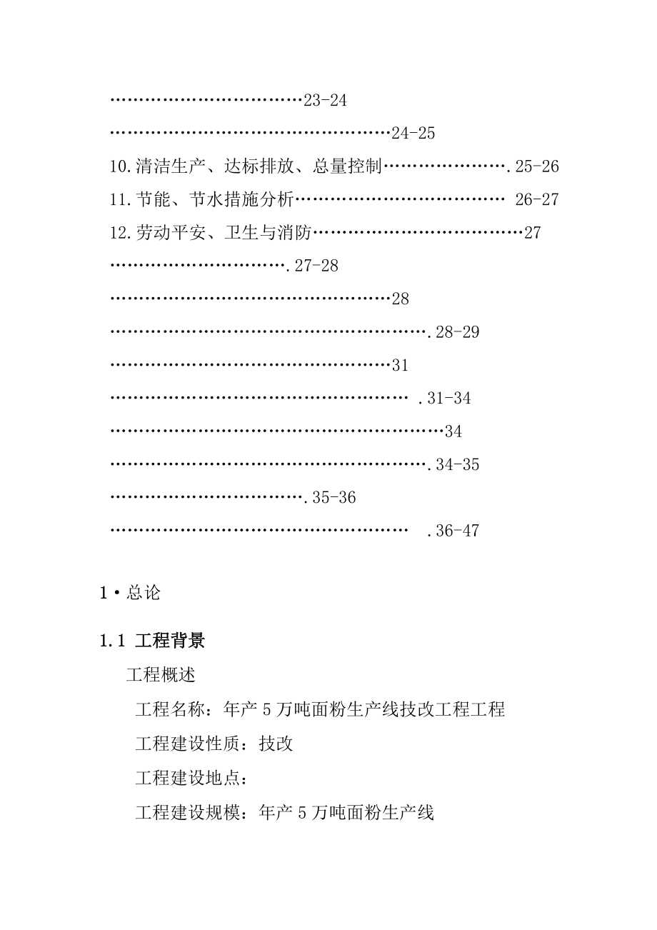 年产五万吨面粉生产线技改工程项目可行性申请报告_第2页