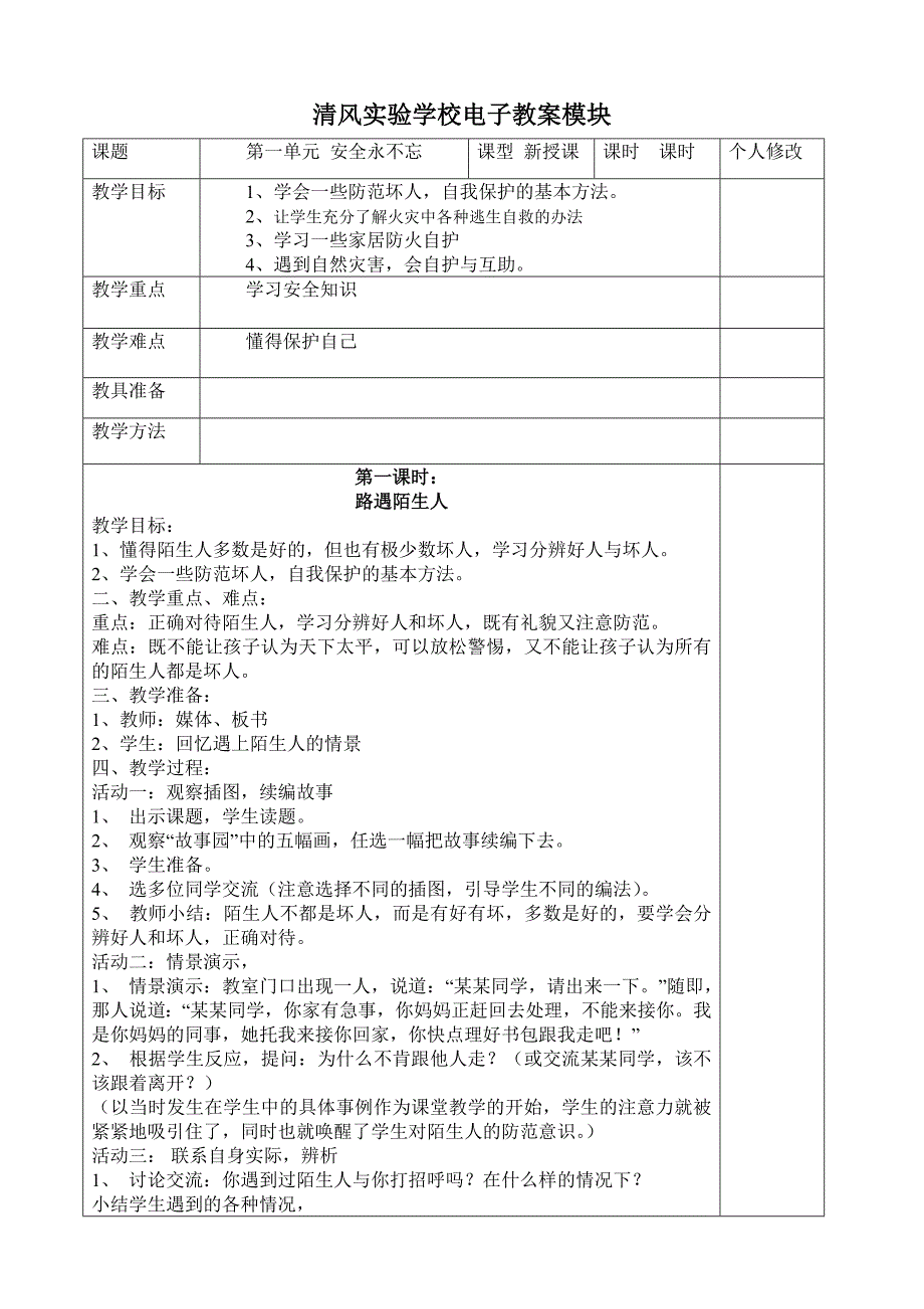 四年级上思品 教案 第一单元 安全永不忘.doc_第1页