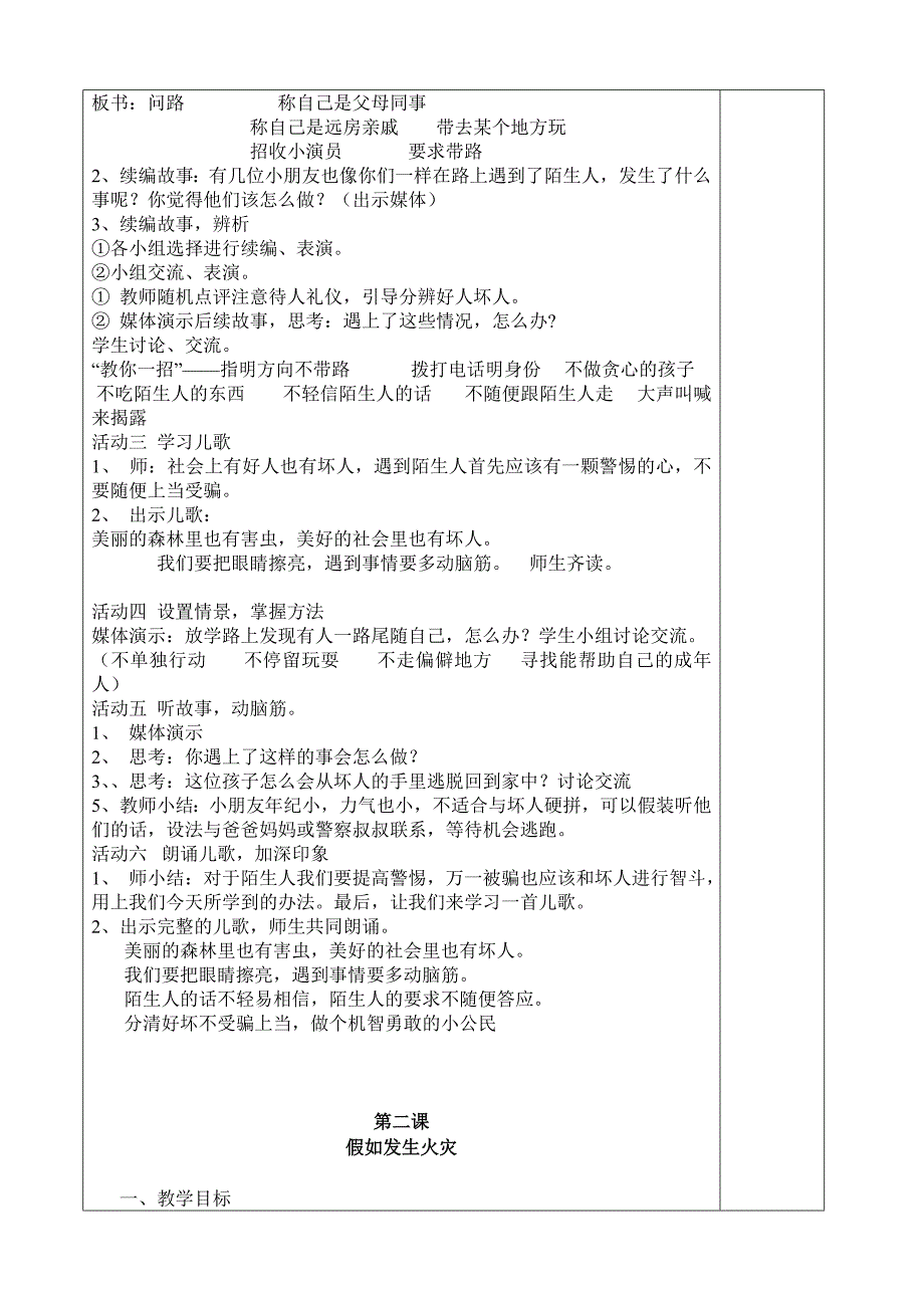 四年级上思品 教案 第一单元 安全永不忘.doc_第2页