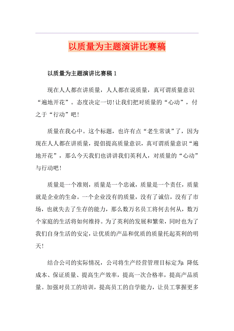 以质量为主题演讲比赛稿_第1页