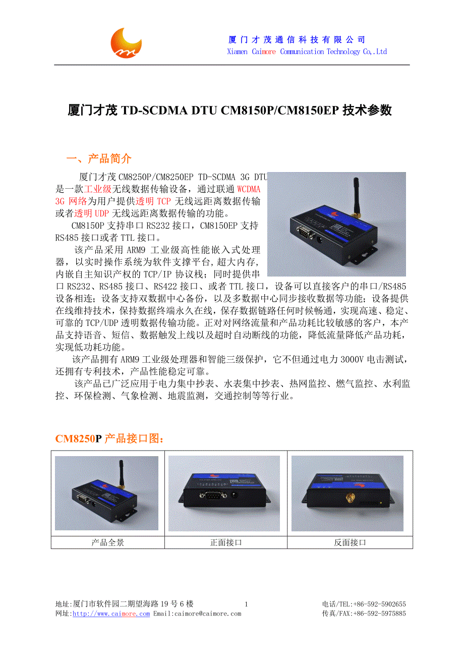 厦门才茂TD-SCDMA3GDTUCM8250P-CM8250EP技术参数.doc_第1页