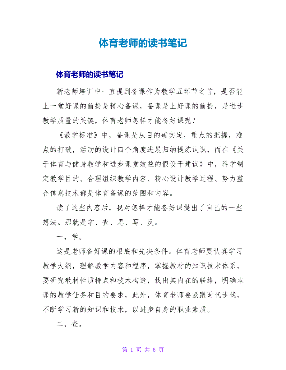 体育教师的读书笔记.doc_第1页