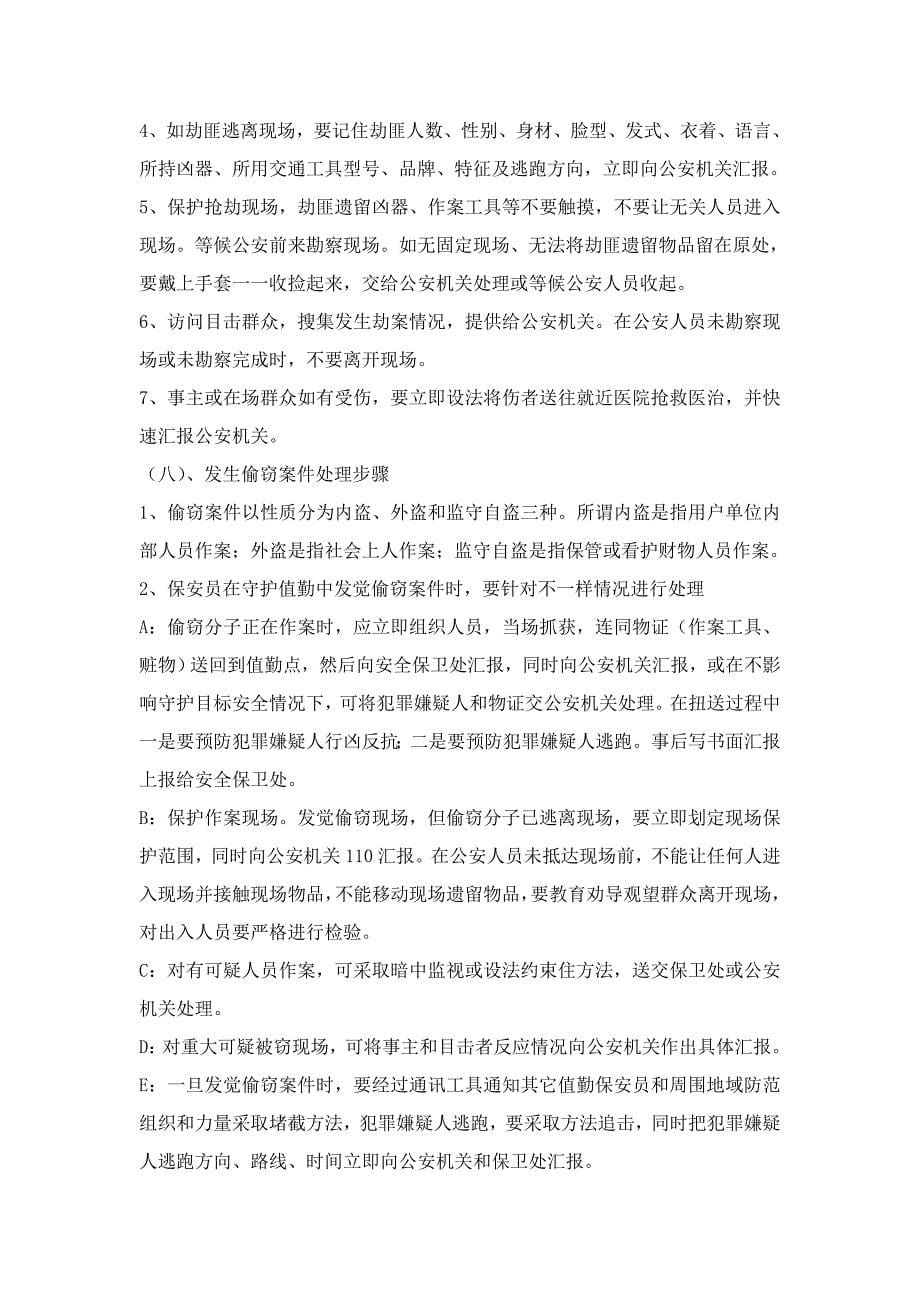 保安部各种突发事件应急专项预案.doc_第5页