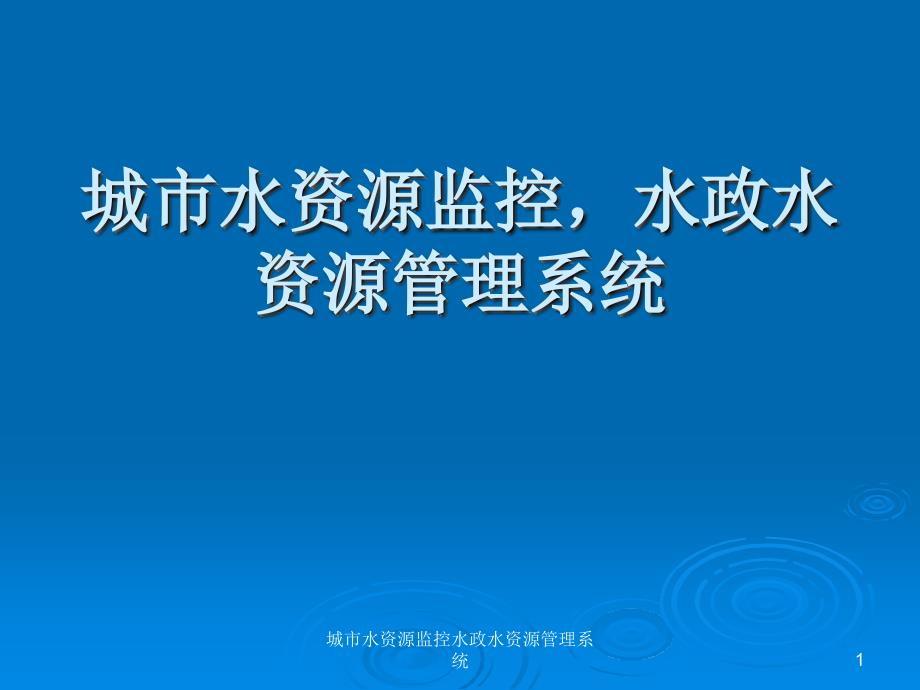 城市水资源监控水政水资源管理系统课件_第1页