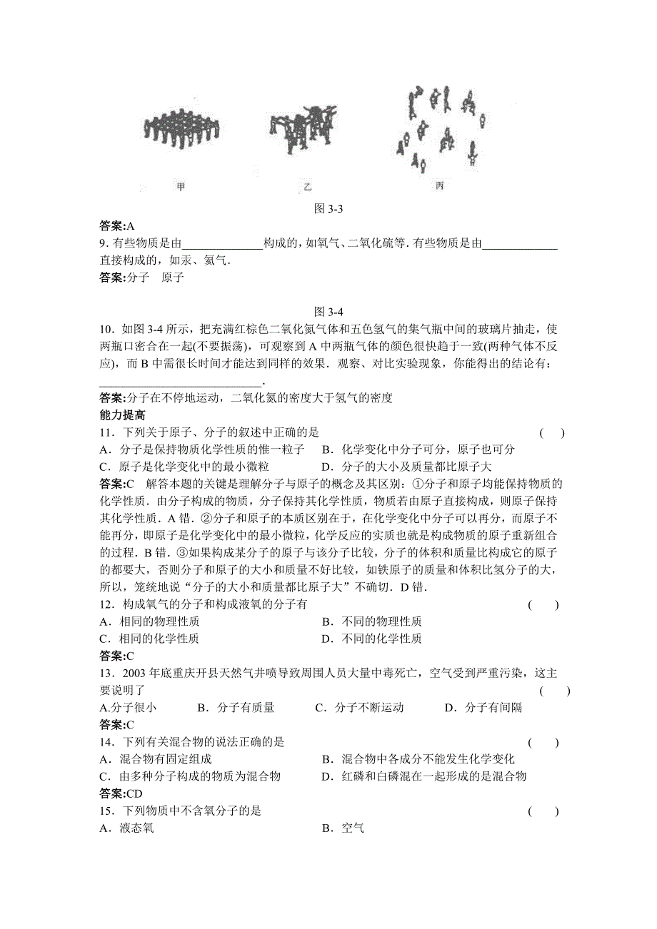 2011中考化学练习8 分子和原子_第2页