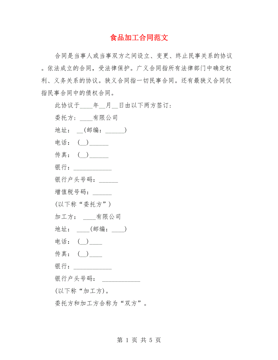 食品加工合同范文.doc_第1页