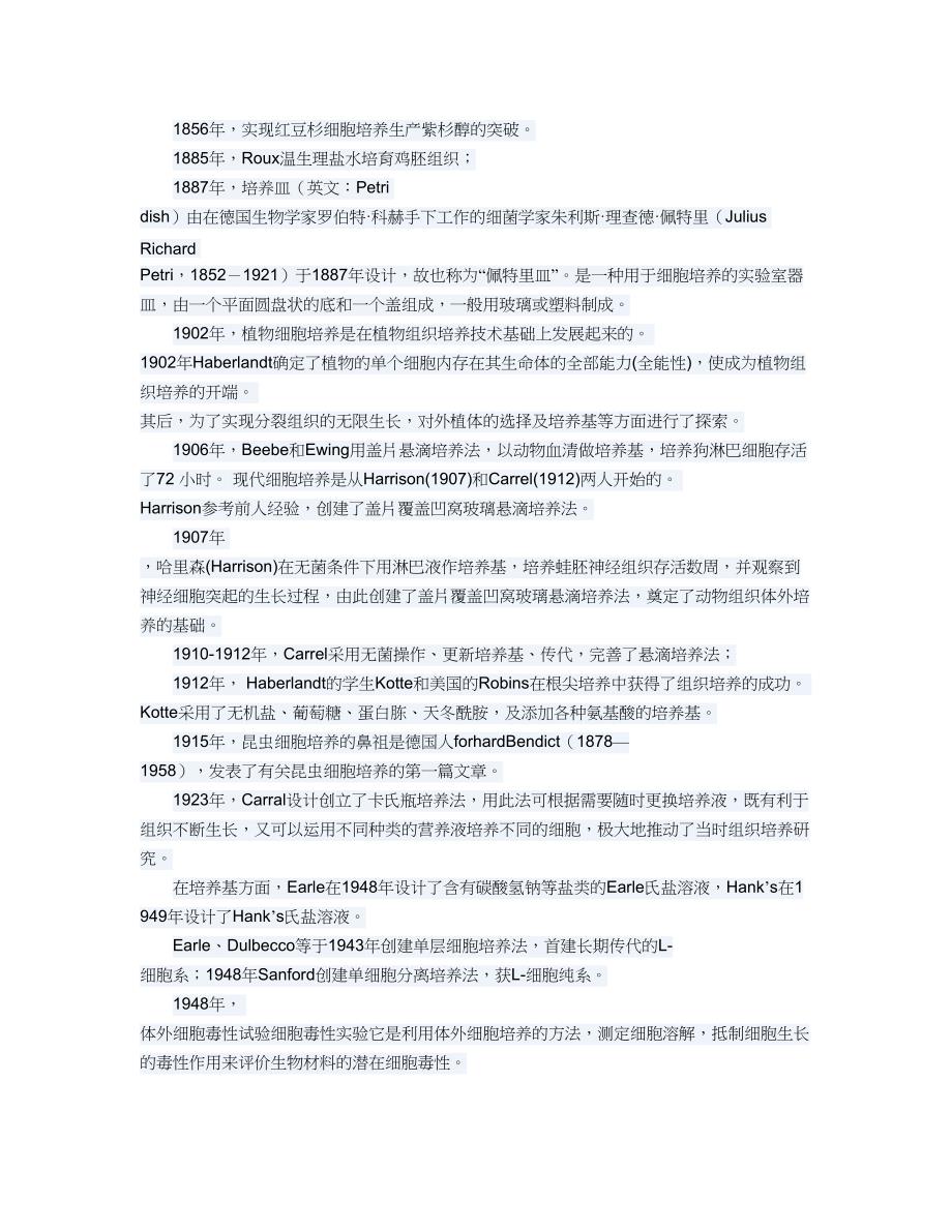 细胞培养发展历史.doc_第1页