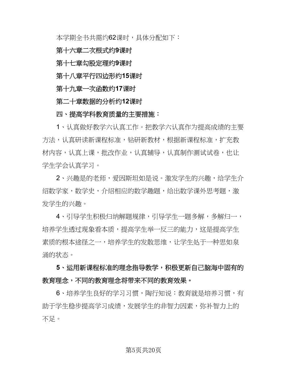 八年级上册数学学科教学计划范文（6篇）.doc_第5页