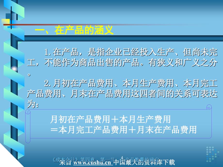 成本会计-生产费用在完工产品与期末在产品之间的分配(PPT 43页).ppt_第4页