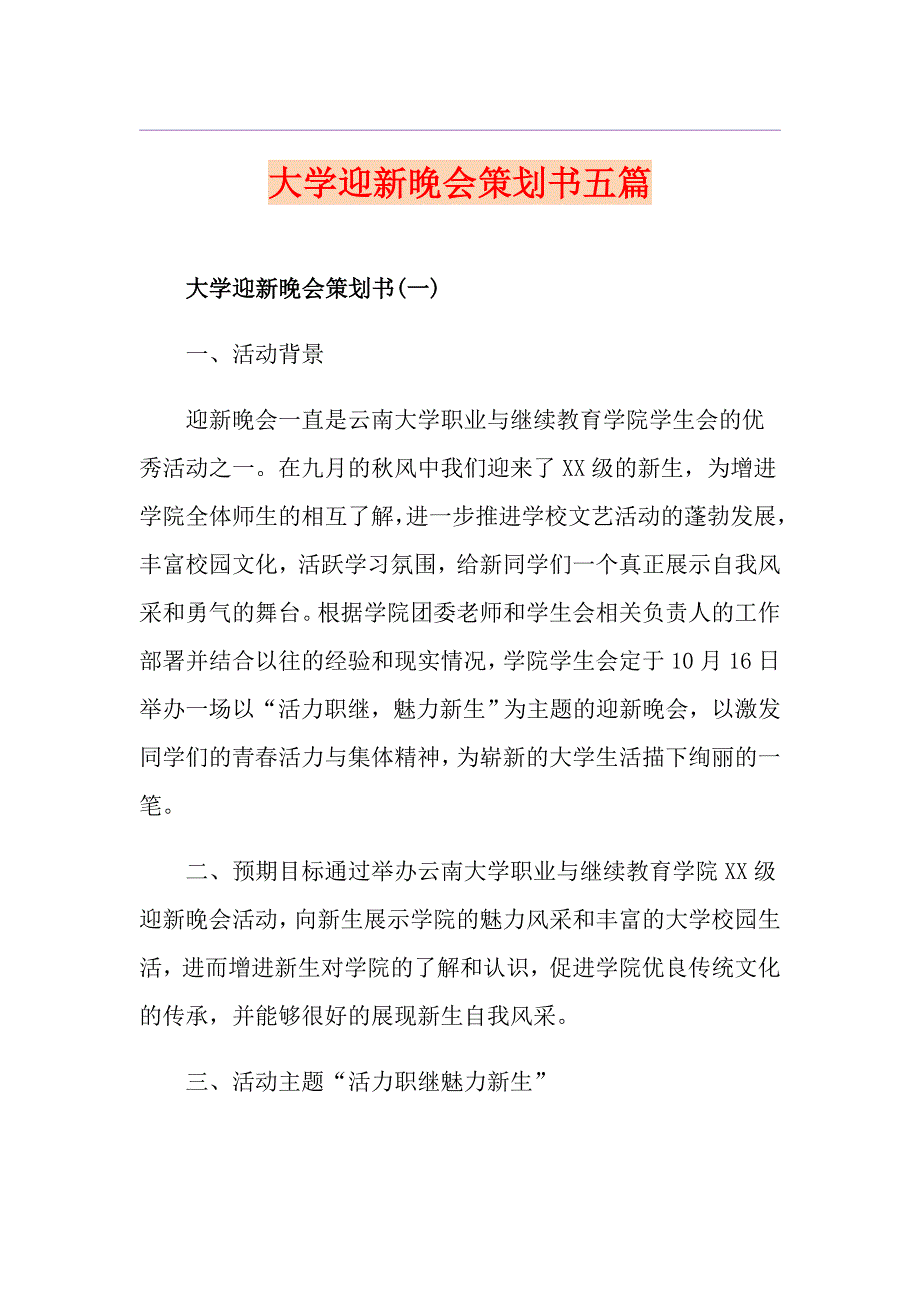 大学迎新晚会策划书五篇_第1页