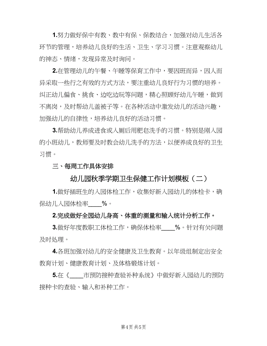 幼儿园秋季学期卫生保健工作计划模板（2篇）.doc_第4页