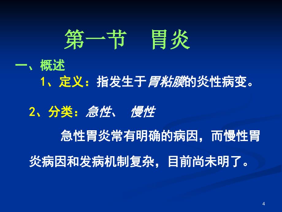 病理学课件第八章消化系统疾病_第4页