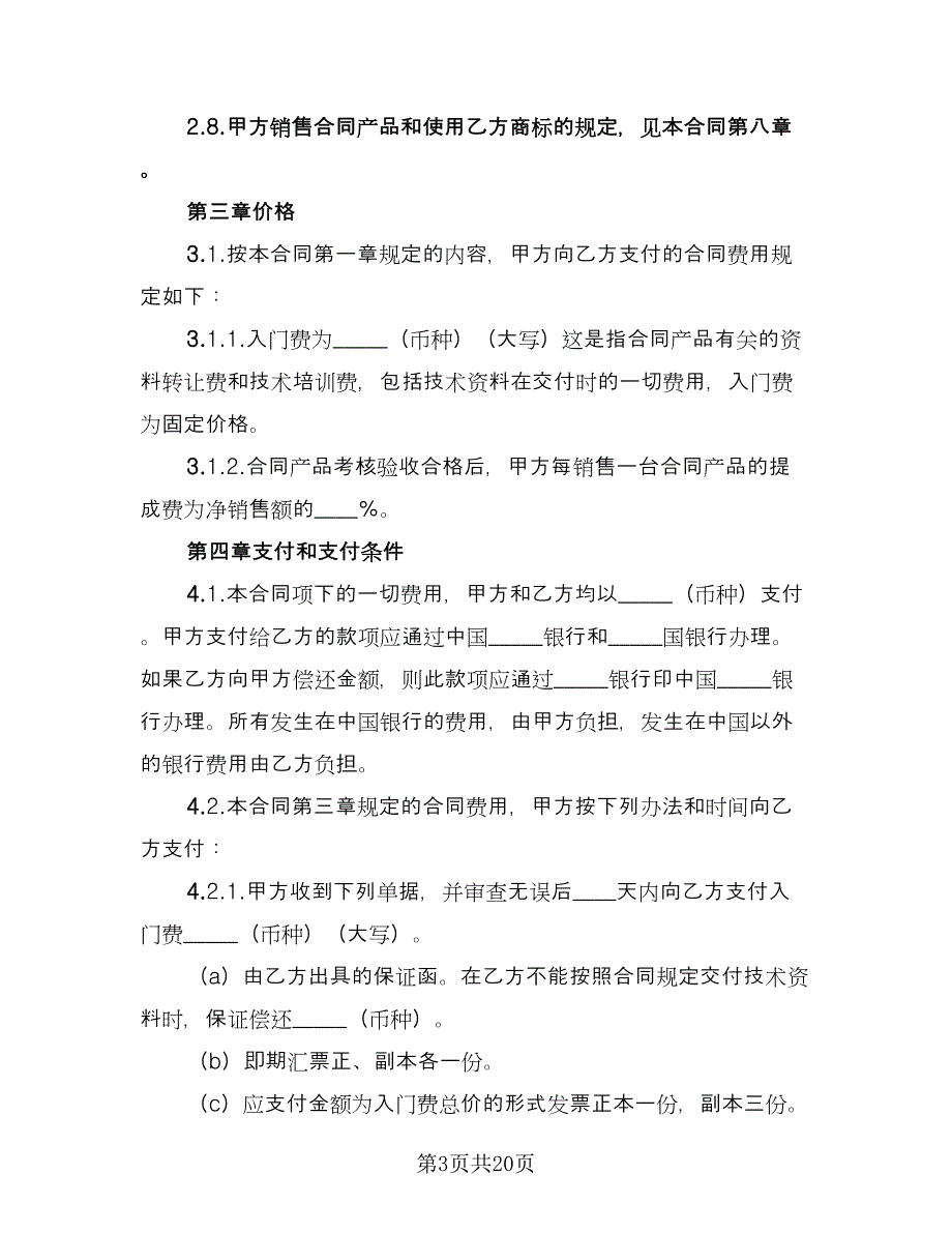 技术引进合同律师版（5篇）.doc_第3页