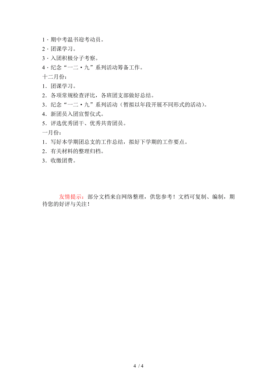 晋江市英墩中学(08年度过团总支工作计划)_第4页