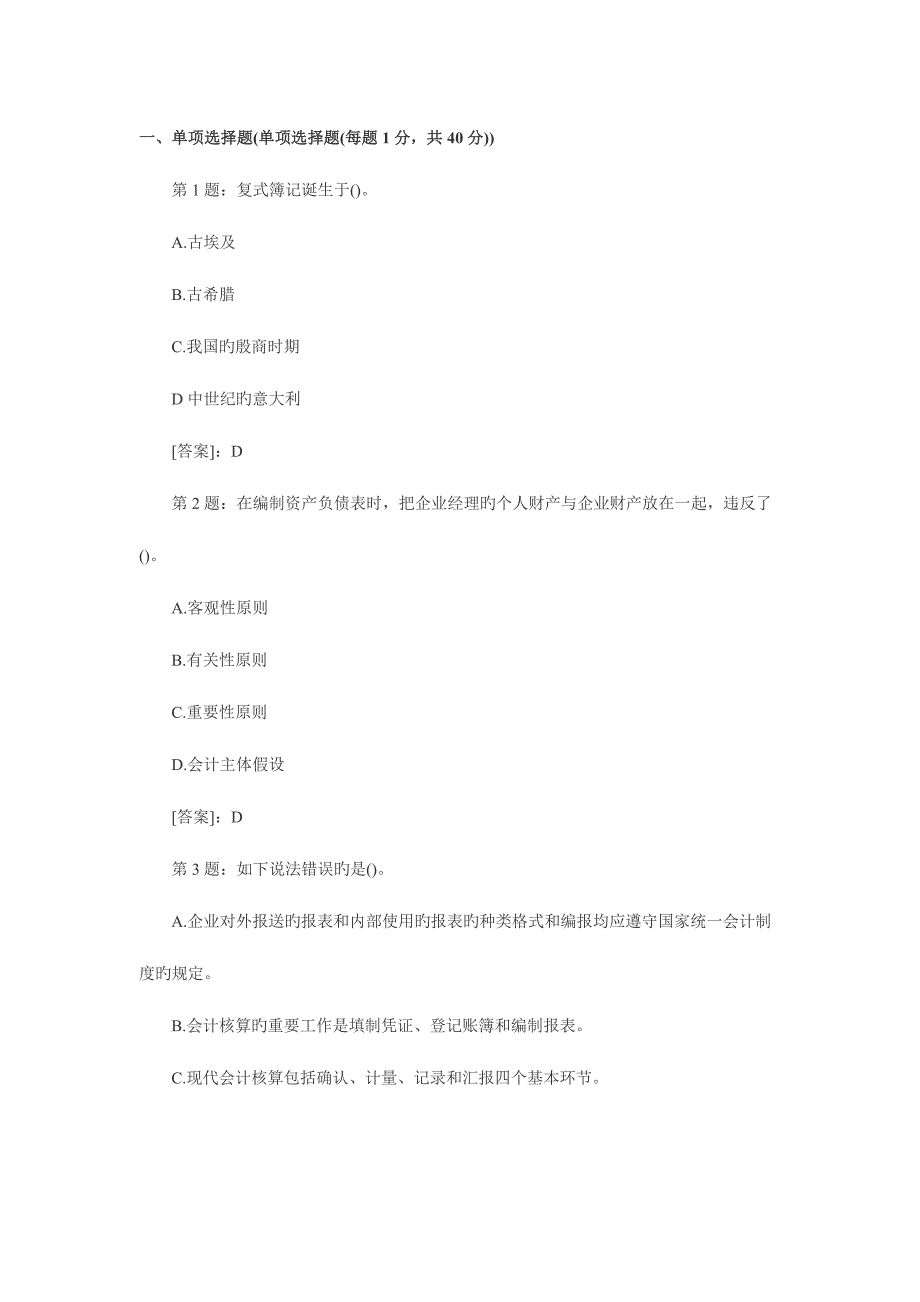 2023年最新会计从业资格模拟试题.doc_第1页