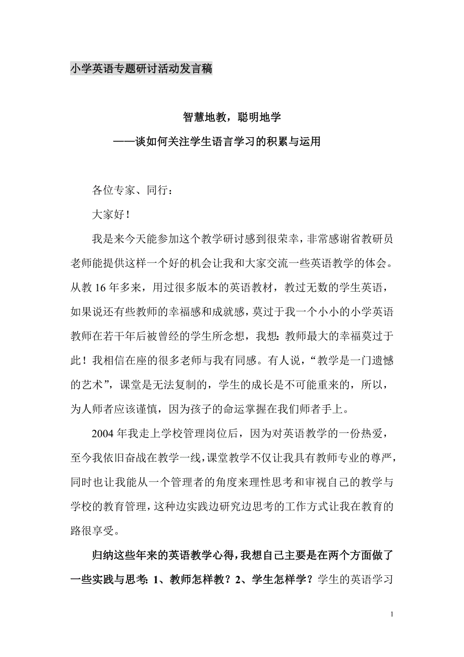 小学英语专题研讨活动发言稿：多角度关注学生语言学习的积累与运用((改).doc_第1页