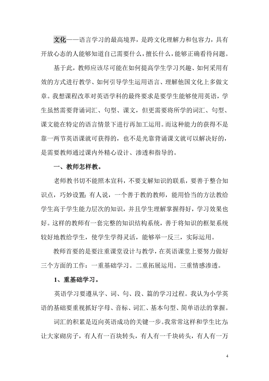 小学英语专题研讨活动发言稿：多角度关注学生语言学习的积累与运用((改).doc_第4页