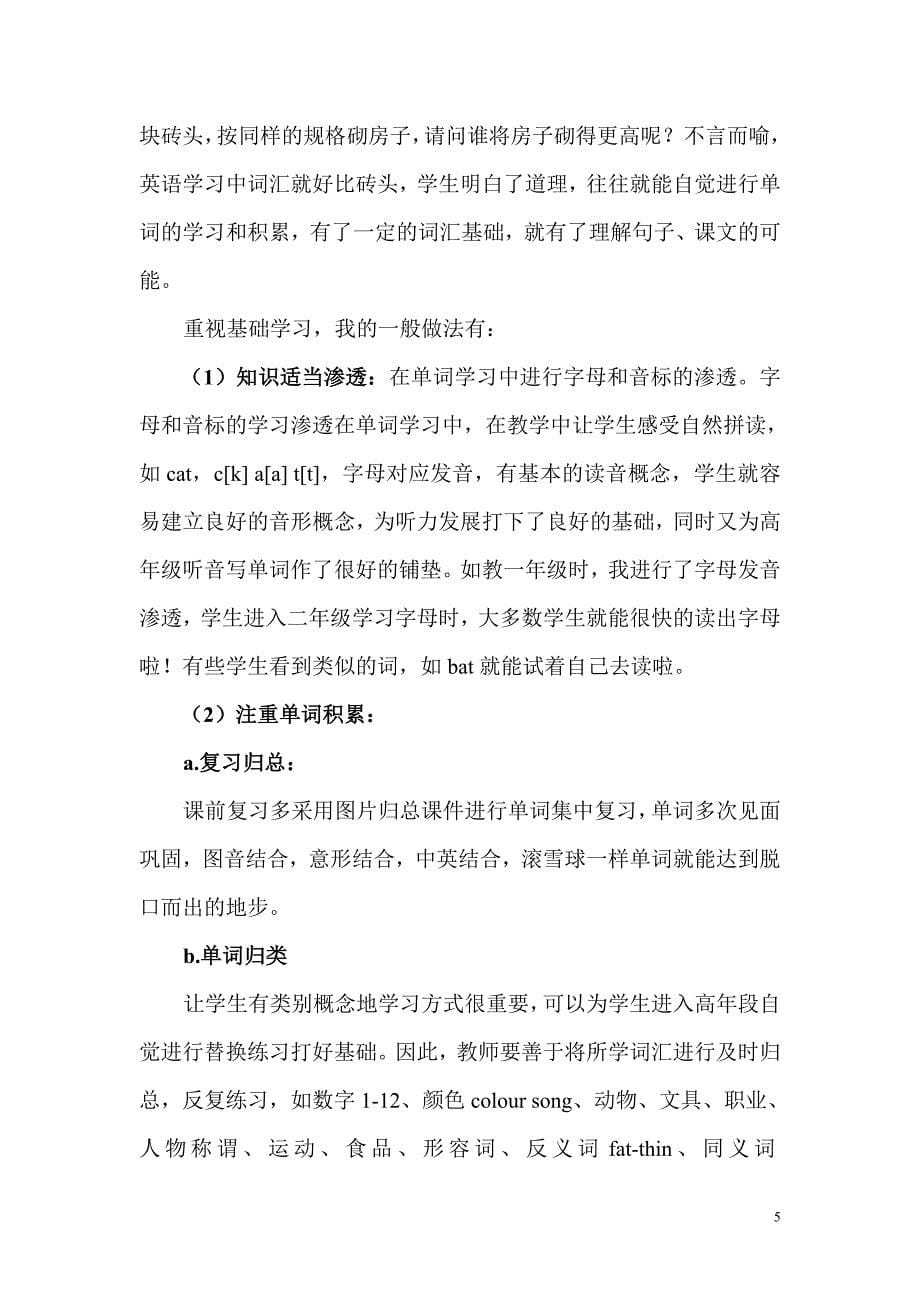 小学英语专题研讨活动发言稿：多角度关注学生语言学习的积累与运用((改).doc_第5页