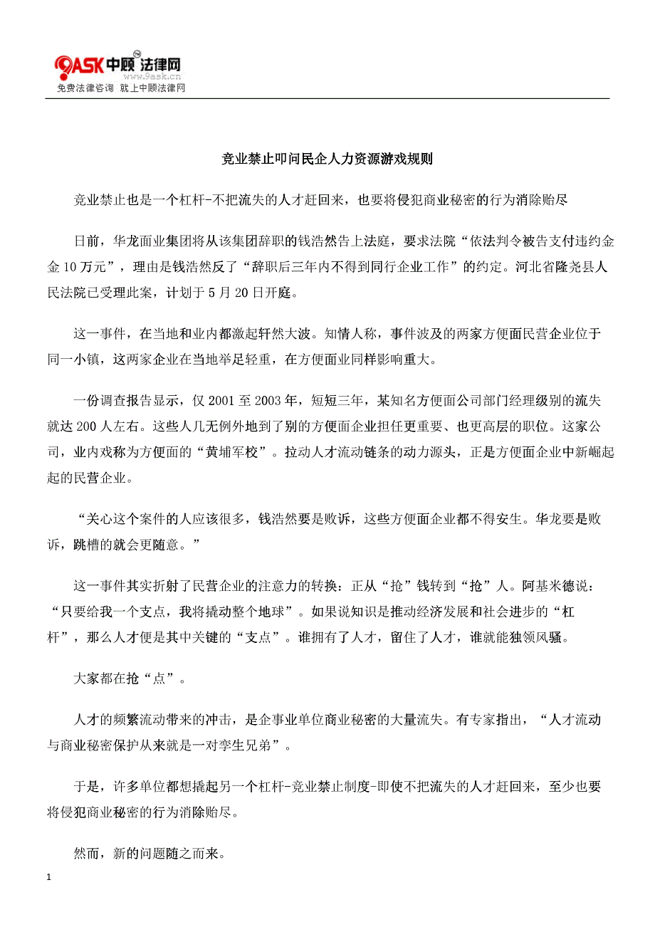 竞业禁止叩问民企人力资源游戏规则_第1页