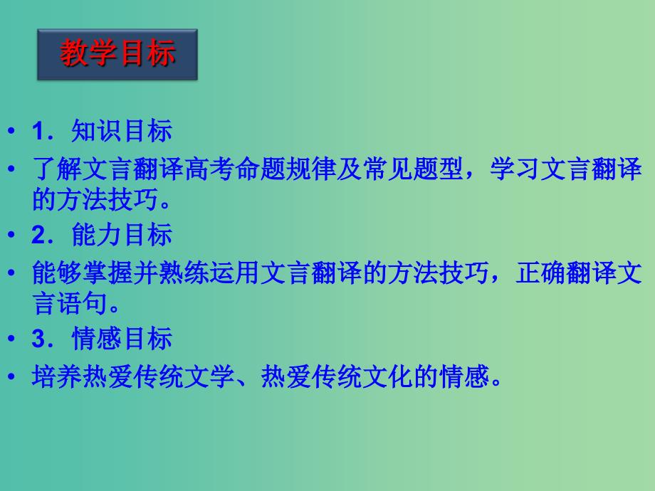 高考语文一轮复习 第29课时 文言翻译课件.ppt_第2页